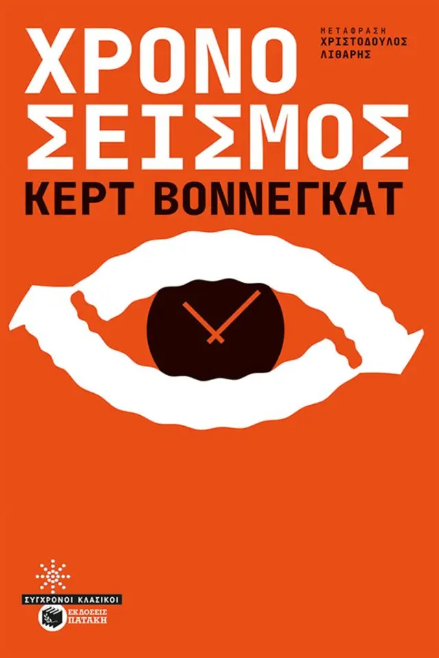 Χρονοσεισμός / Κερτ Βόννεγκατ (Εκδόσεις Πατάκη)