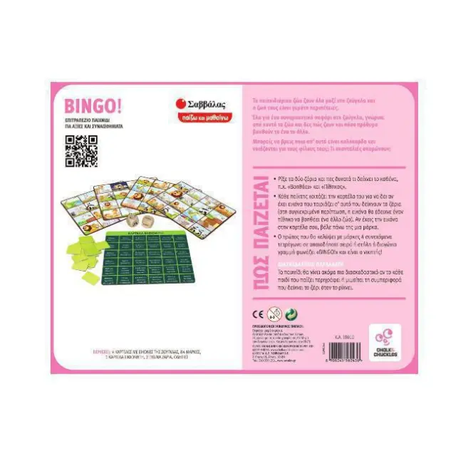 Σαββάλας-BINGO! (38010) 2