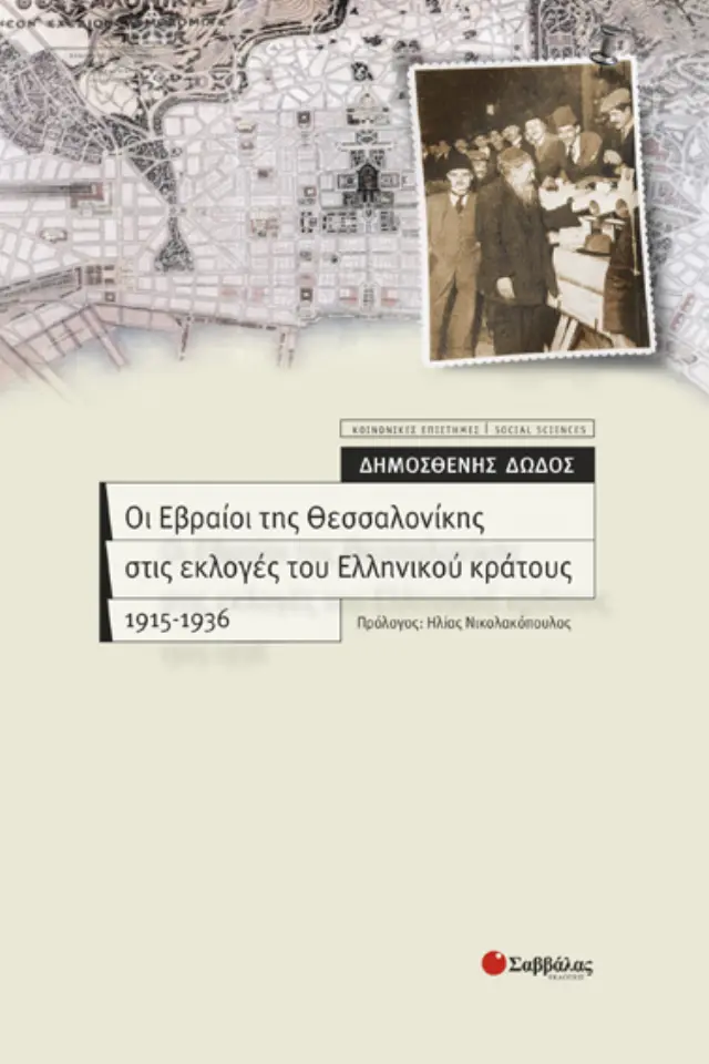 Οι Εβραίοι της Θεσσαλονίκης