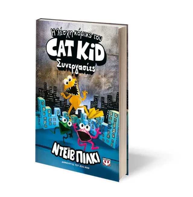 Η λέσχη κόμικς του Cat Kid 4: Συνεργασίες / Dav Pilkey (Ψυχογιός) 2