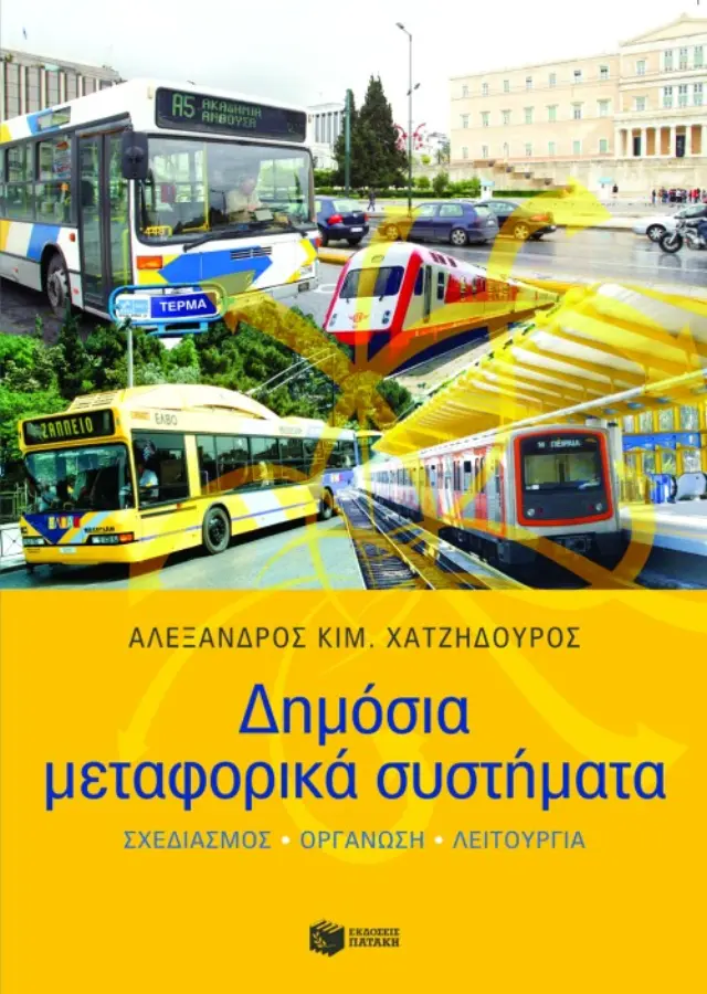 Δημόσια μεταφορικά συστήματα (σχεδιασμός - οργάνωση - λειτουργία)