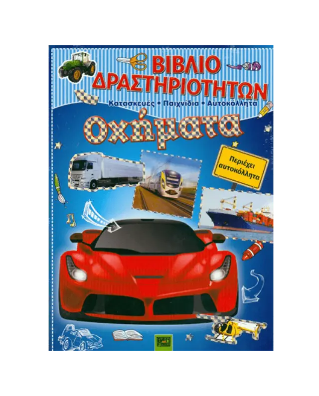 Οχήματα, Βιβλίο δραστηριοτήτων