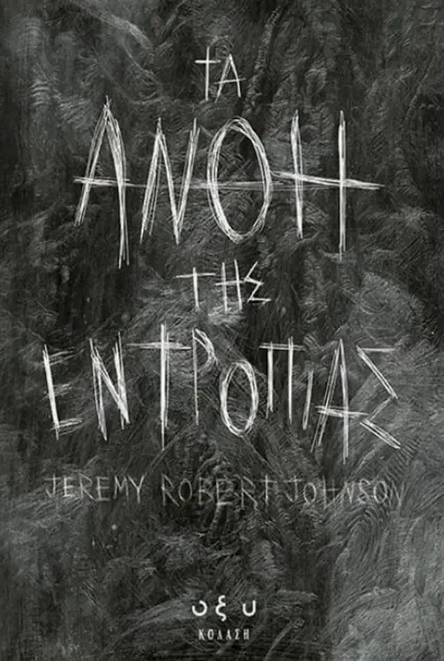 Τα άνθη της εντροπίας / Jeremy Robert Johnson (ΟΞΥ)