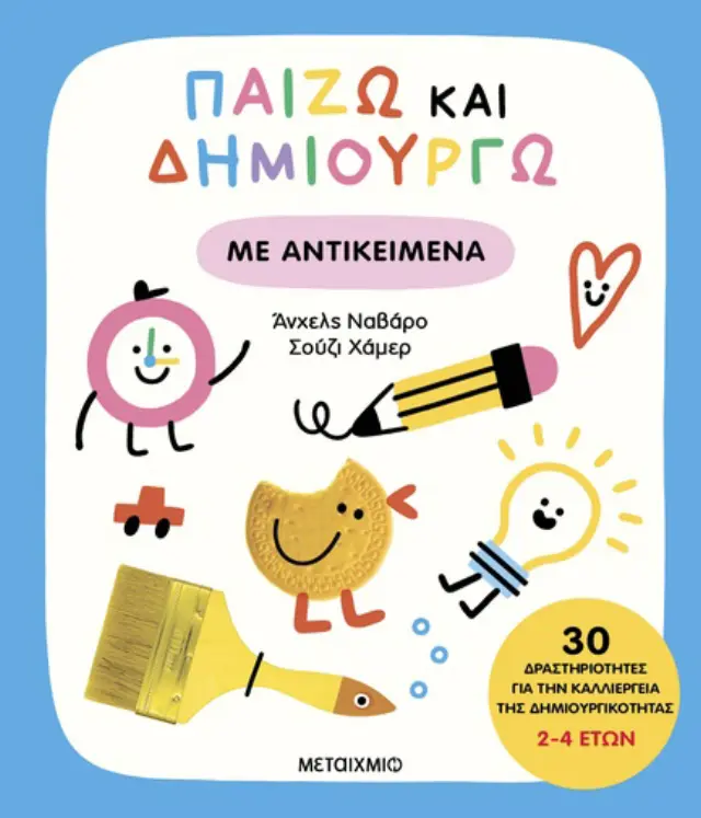 Μεταίχμιο Βιβλίο: Παίζω και Δημιουργώ - Με Αντικείμενα (2+ ετών) 84565