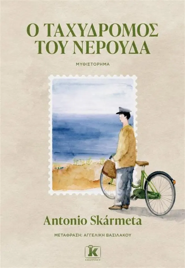 Ο ταχυδρόμος του Νερούδα / Antonio Skármeta (Κλειδάριθμος)