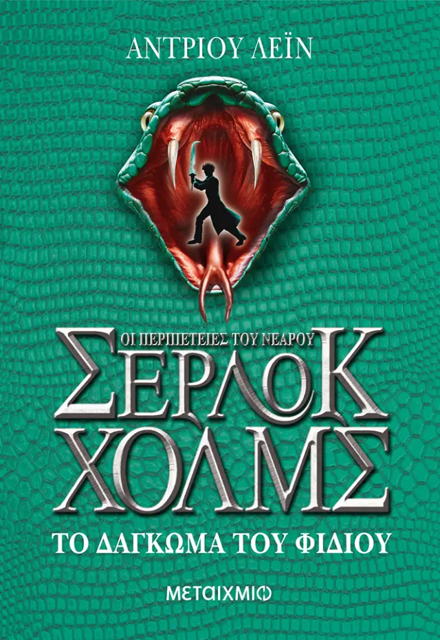 Οι περιπέτειες του νεαρού Σέρλοκ Χολμς: Το δάγκωμα του φιδιού