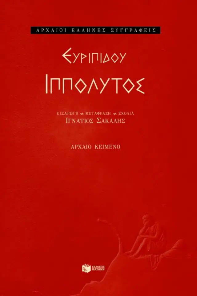 Ευριπίδου Ιππόλυτος