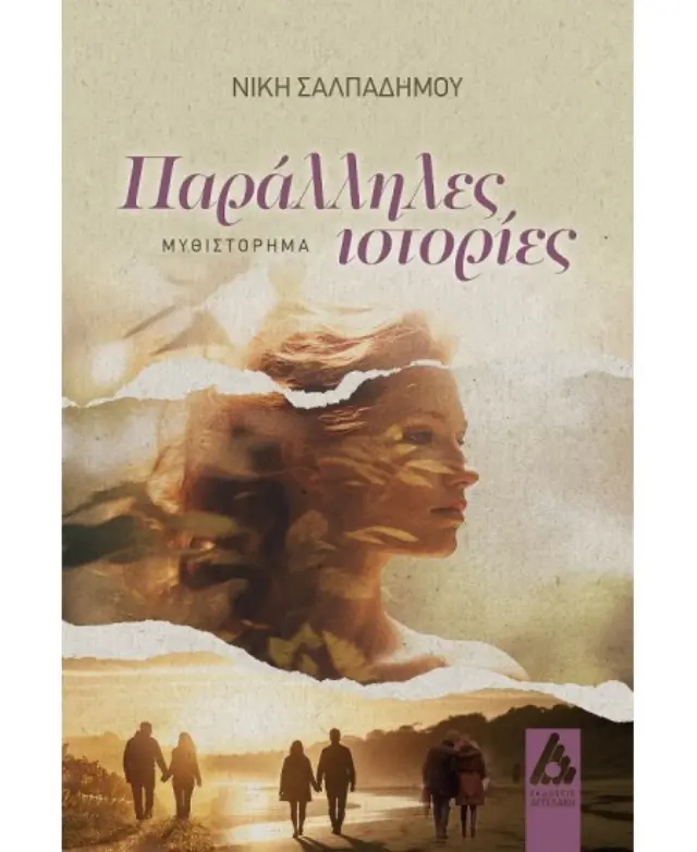 Παράλληλες ιστορίες