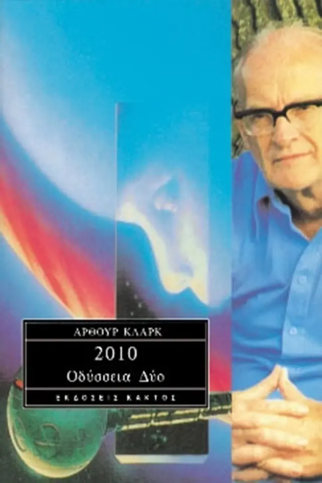 2010 - Οδύσσεια 2