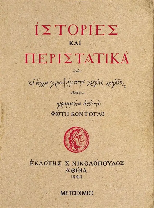 Ιστορίες και περιστατικά κι άλλα γράμματα λογής λογής / Φώτης Κόντογλου (Μεταίχμιο)