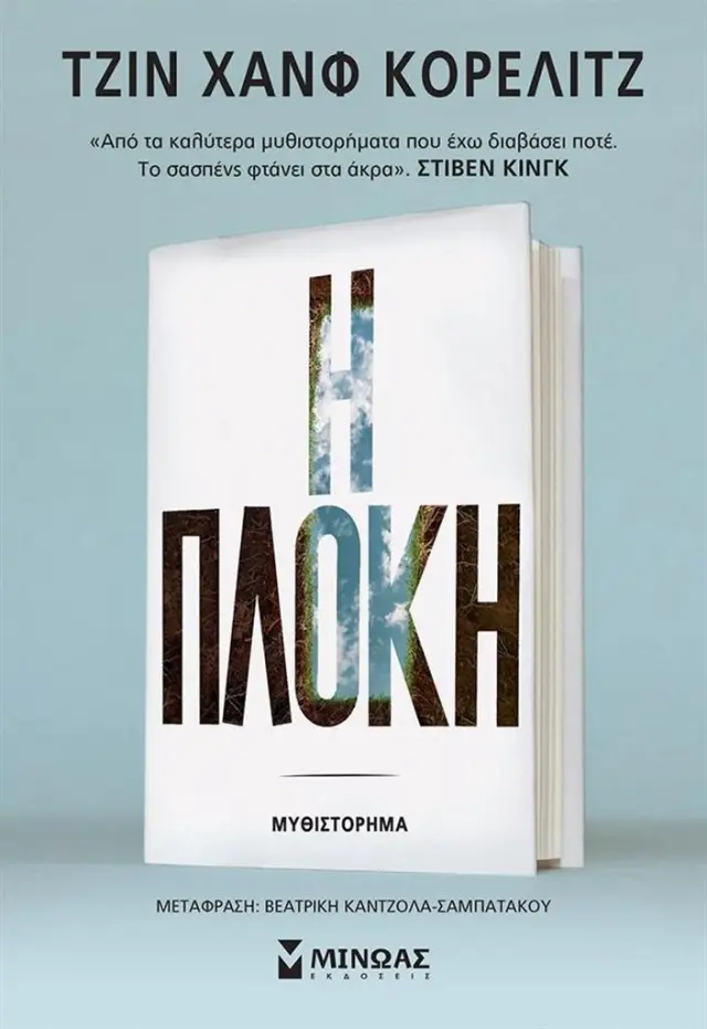 Η πλοκή / Jean Hanff Korelitz (Μίνωας)