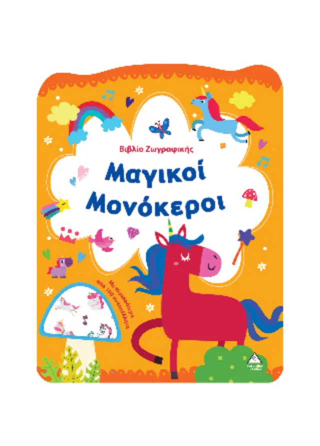 Βιβλίο ζωγραφικής: Μαγικοί Μονόκεροι (Τζιαμπίρης - Πυραμίδα) 2