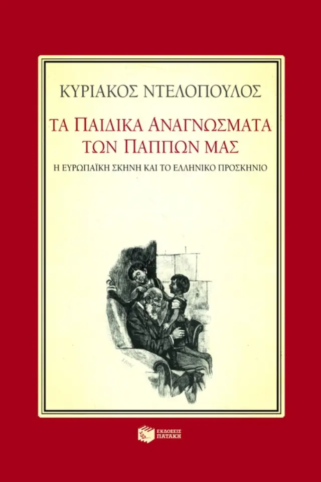 Τα παιδικά αναγνώσματα των πάππων μας. Η ευρωπαϊκή σκηνή και το ελληνικό προσκήνιο. Οκτώ μελετήματα για την παιδική λογοτεχνία του 19ου αιώνα