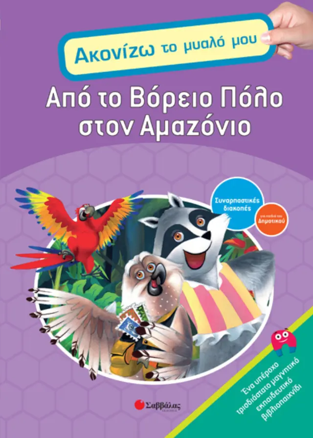 Από Βόρειο Πόλο στον Αμαζόνιο