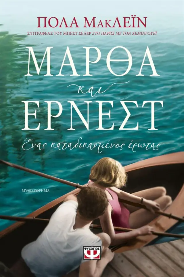 Μάρθα και Έρνεστ. Ένας καταδικασμένος έρωτας / Paula Mclain (Ψυχογιός)