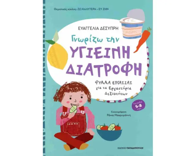Γνωρίζω την Υγιεινή Διατροφή - Φύλλα Εργασίας για τα Εργαστήρια Δεξιοτήτων