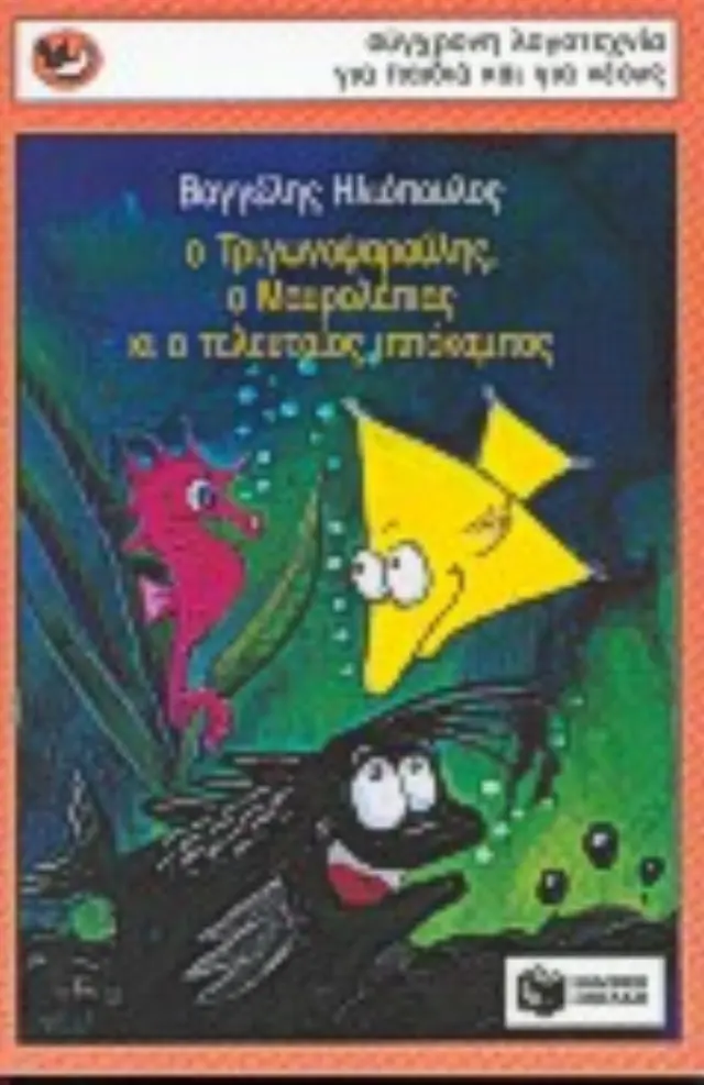 Ο Τριγωνοψαρούλης, ο Μαυρολέπιας κι ο τελευταίος ιππόκαμπος / Βαγγέλης Ηλιόπουλος (Εκδόσεις Πατάκη)
