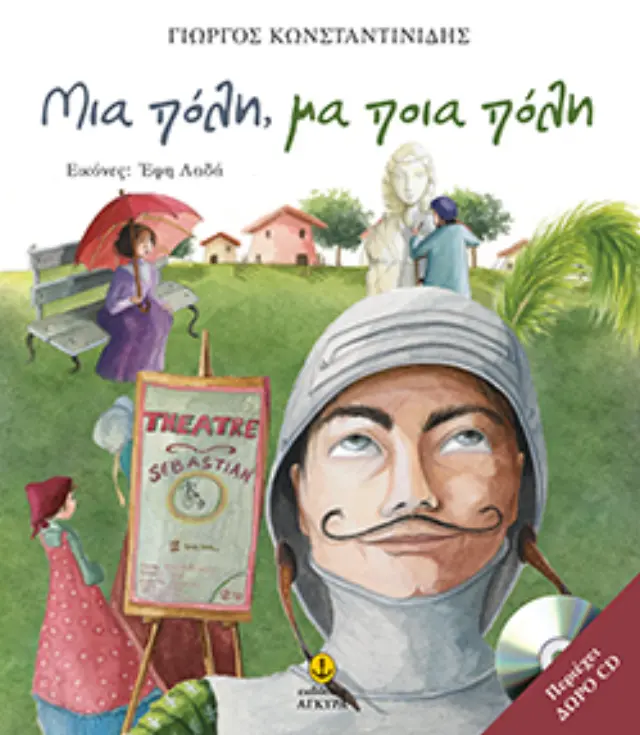 Μια πόλη, μα ποια πόλη