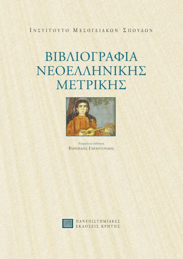 ΒΙΒΛΙΟΓΡΑΦΙΑ ΝΕΟΕΛΛΗΝΙΚΗΣ ΜΕΤΡΙΚΗΣ