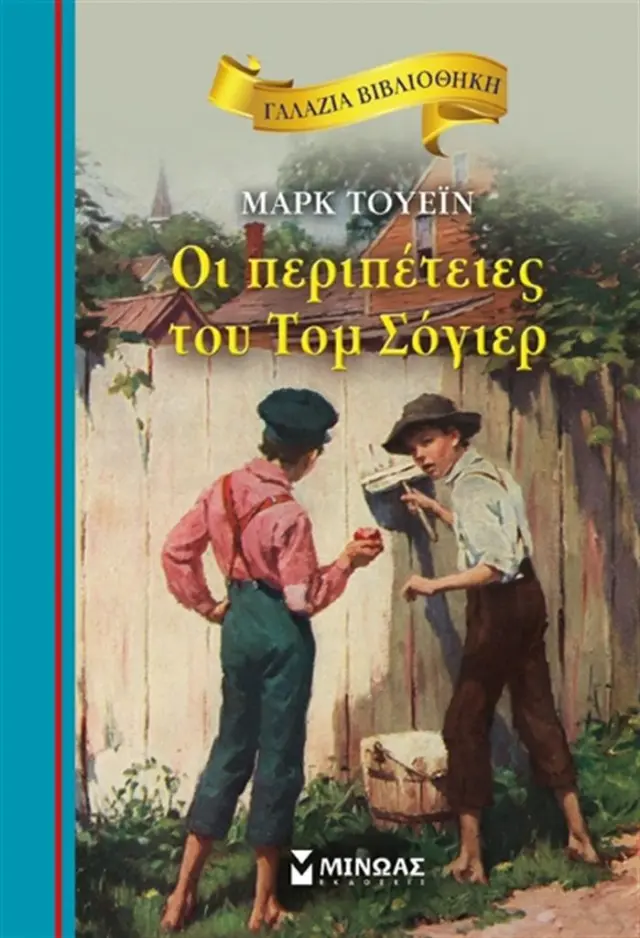 ΓΑΛΑΖΙΑ ΒΙΒΛΙΟΘΗΚΗ 25: ΟΙ ΠΕΡΙΠΕΤΕΙΕΣ ΤΟΥ ΤΟΜ ΣΟΓΙΕΡ