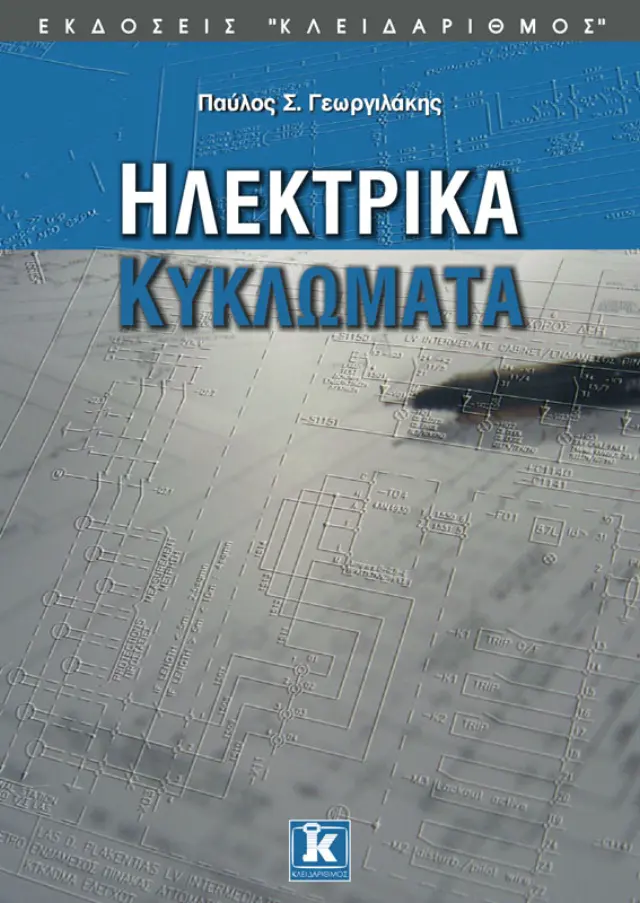 Ηλεκτρικά κυκλώματα