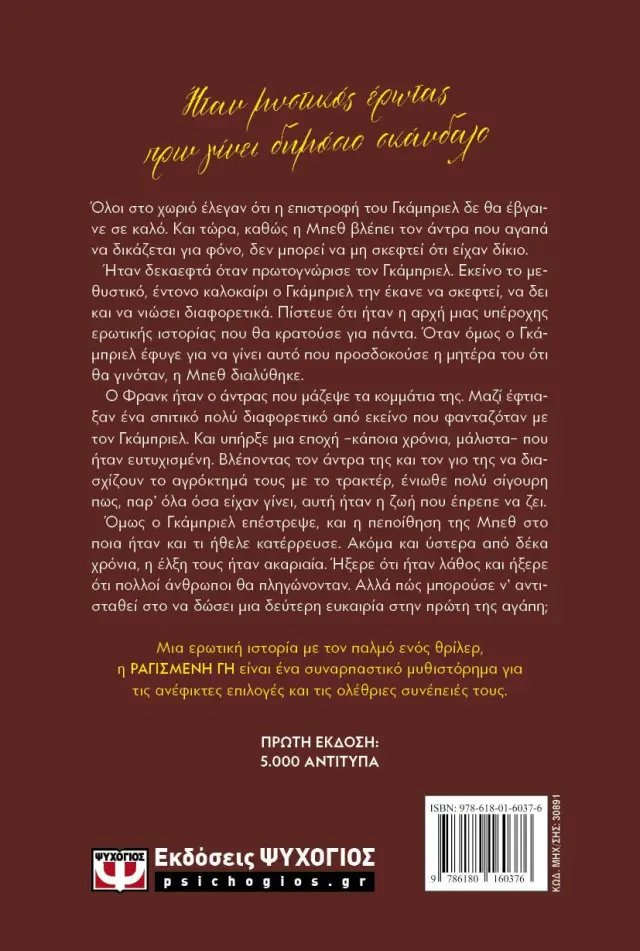 Ραγισμένη γη / Clare Leslie Hall (Ψυχογιός) 2