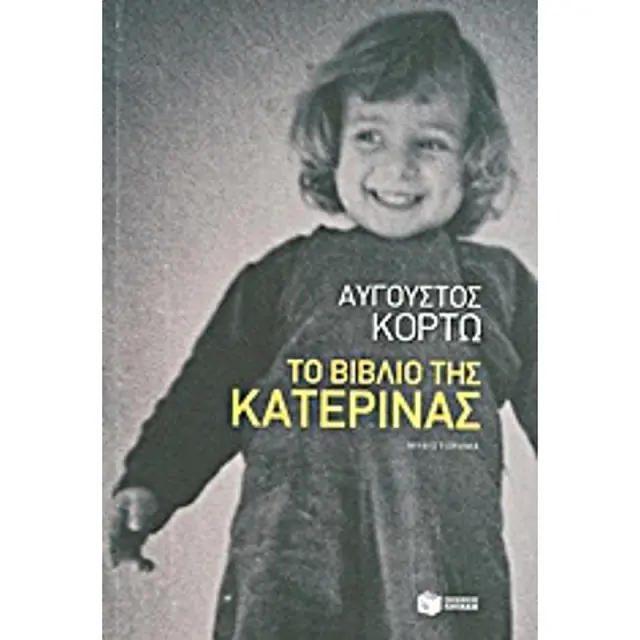 Το βιβλίο της Κατερίνας - Αύγουστος Κορτώ (Εκδόσεις Πατάκη)