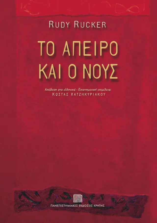 ΤΟ ΑΠΕΙΡΟ ΚΑΙ Ο ΝΟΥΣ