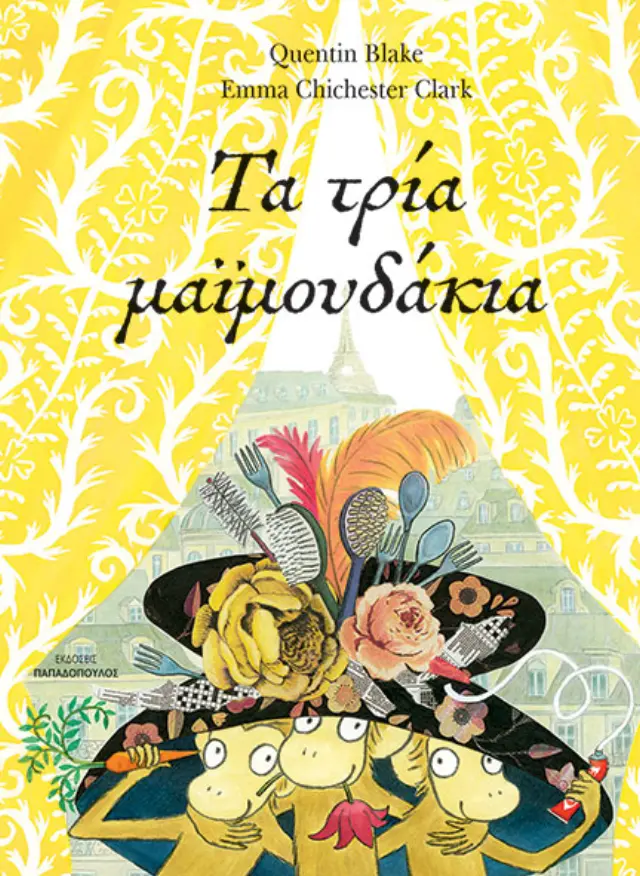 Τα τρία μαϊμουδάκια / Quentin Blake - Emma Chichester Clarke (Παπαδόπουλος)