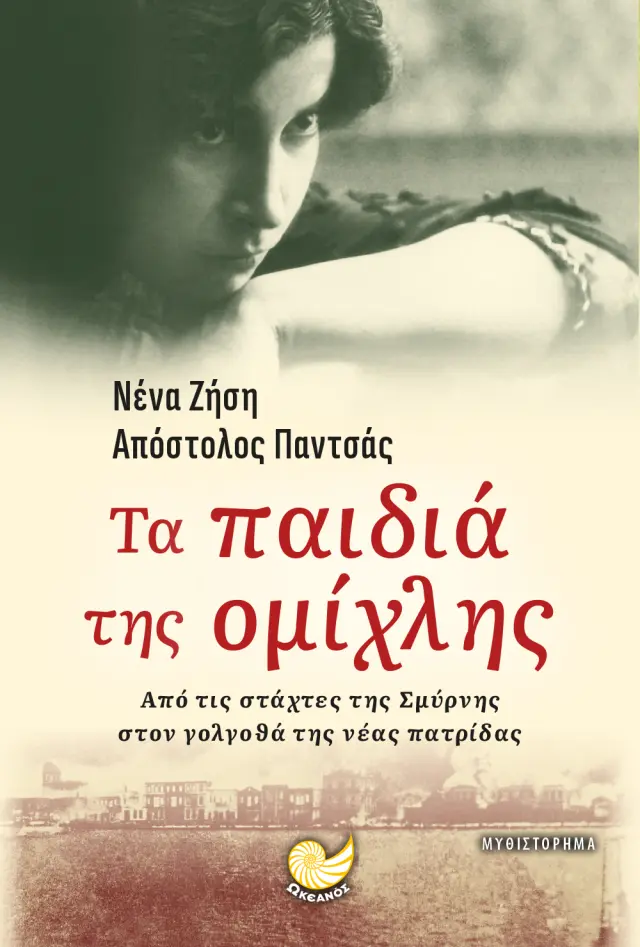 Τα παιδιά της ομίχλης