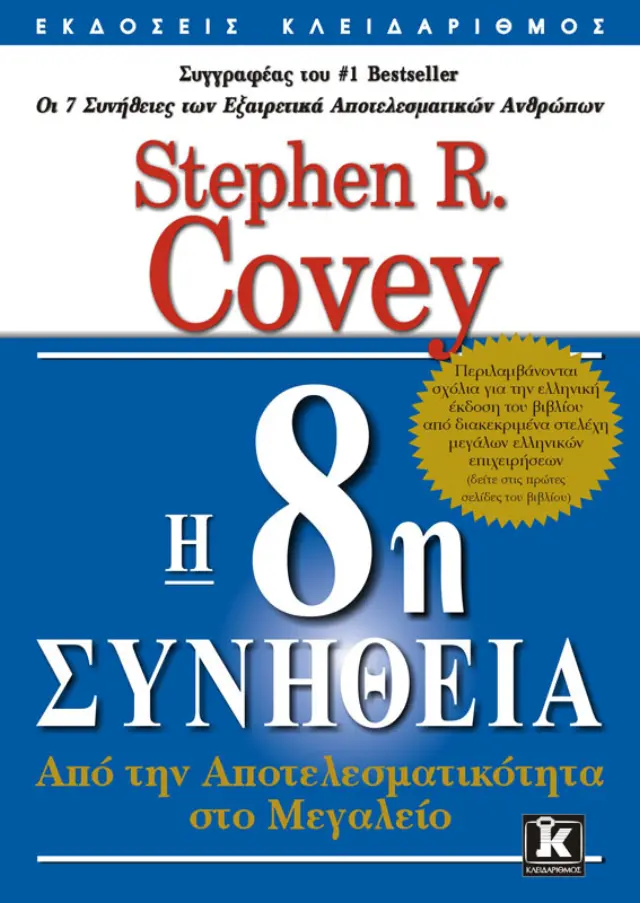 Η 8η συνήθεια