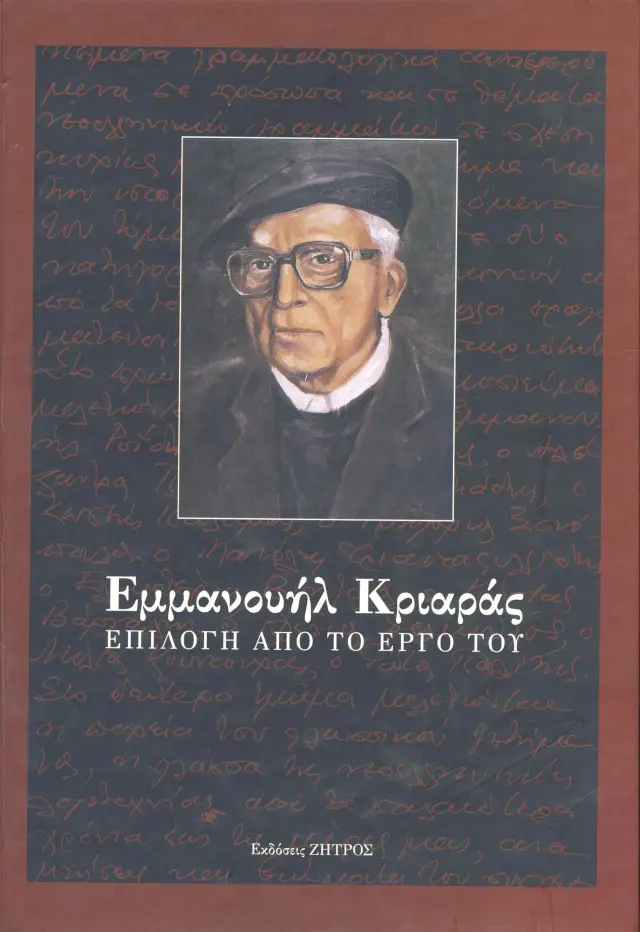 ΕΜΜΑΝΟΥΗΛ ΚΡΙΑΡΑΣ ΕΠΙΛΟΓΗ ΑΠΟ ΤΟ ΕΡΓΟ ΤΟΥ