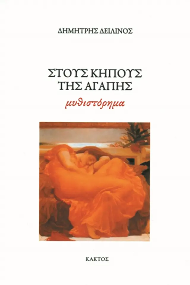 Στους κήπους της αγάπης
