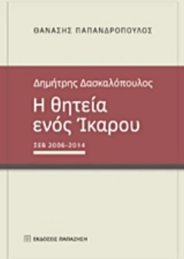 Δημήτρης Δασκαλόπουλος, Η θητεία ενός Ίκαρου