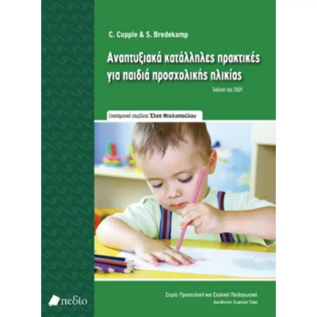 Αναπτυξιακά Κατάλληλες Πρακτικές για Παιδιά Προσχολικής Ηλικίας