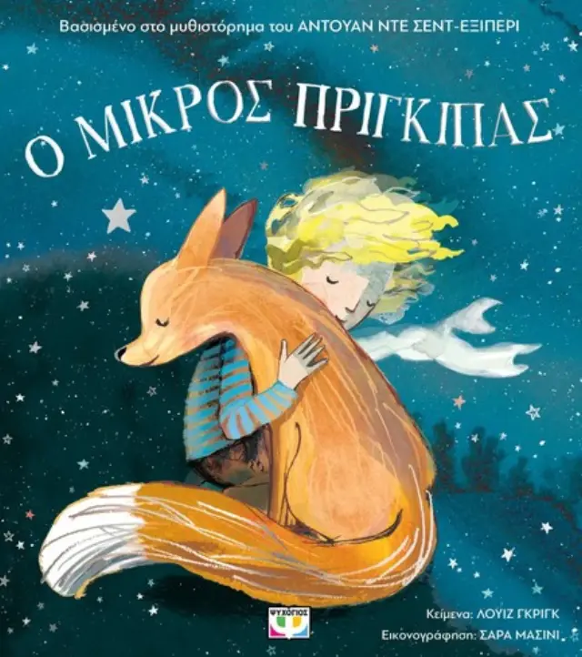 Ο μικρός πρίγκιπας για μικρά παιδιά / Λουίζ Γκριγκ (Ψυχογιός)
