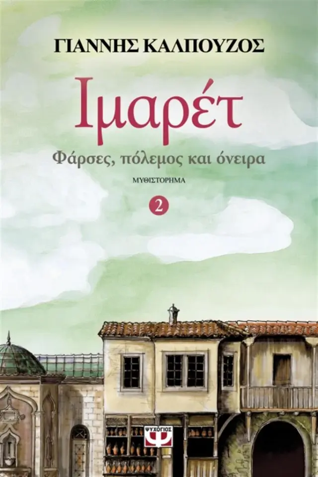 Ιμαρέτ 2 - Φάρσες, πόλεμος και όνειρα / Γιάννης Καλπούζος (Ψυχογιός)