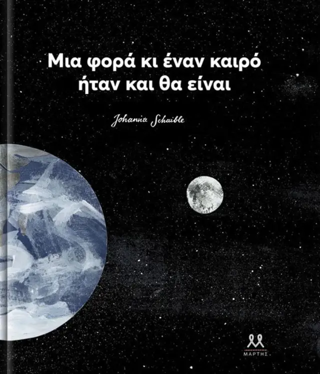 Μια φορά κι έναν καιρό ήταν και θα είναι / Johanna Schaible (ΜΑΡΤΗΣ)