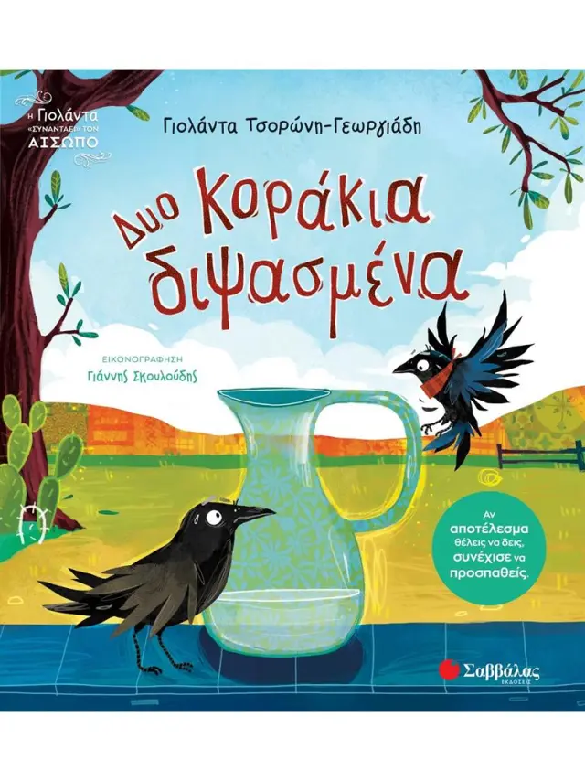 Δυο κοράκια διψασμένα / Γιολάντα Τσορώνη - Γεωργιάδη (Σαββάλας)