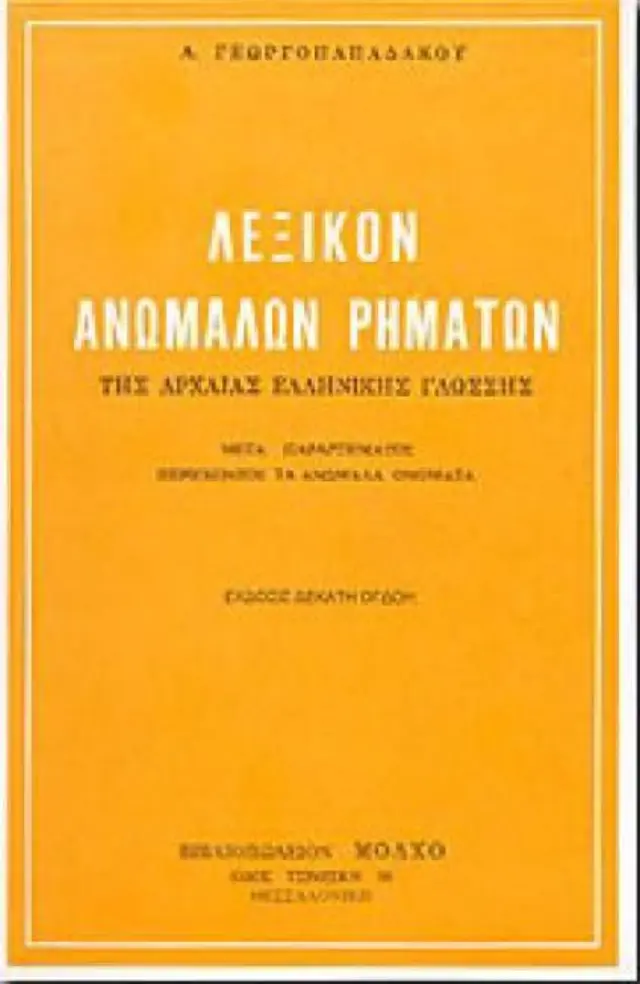 ΛΕΞΙΚΟ ΑΝΩΜΑΛΩΝ ΡΗΜΑΤΩΝ ΤΗΣ ΑΡΧΑΙΑΣ ΕΛΛΗΝΙΚΗΣ ΓΛΩΣΣΑΣ