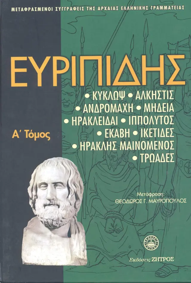 ΕΥΡΙΠΙΔΗΣ: ΑΠΑΝΤΑ (ΠΡΩΤΟΣ ΤΟΜΟΣ) ΚΥΚΛΩΨ – ΑΛΚΗΣΤΙΣ – ΑΝΔΡΟΜΑΧΗ – ΜΗΔΕΙΑ – ΗΡΑΚΛΕΙΔΑΙ – ΙΠΠΟΛΥΤΟΣ – ΕΚΑΒΗ – ΙΚΕΤΙΔΕΣ – ΗΡΑΚΛΗΣ ΜΑΙΝΟΜΕΝΟΣ – ΤΡΩΑΔΕΣ