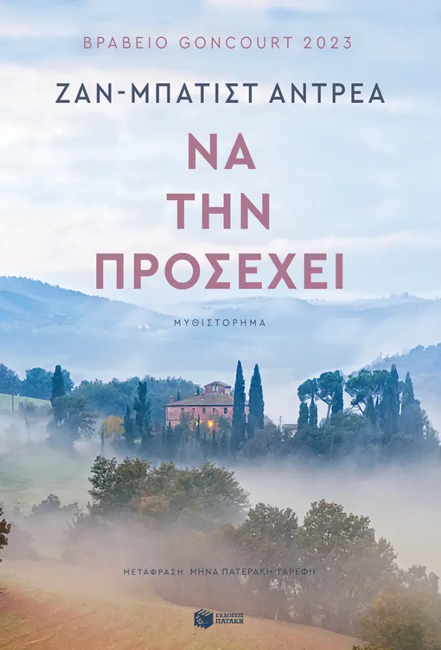 Να την προσέχει / Ζαν - Μπατίστ Αντρεά (Εκδόσεις Πατάκη)