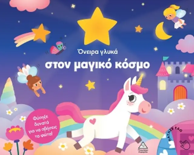 ΒΙΒΛΙΟ ΜΕ ΦΩΣ : ΟΝΕΙΡΑ ΓΛΥΚΑ ΣΤΟΝ ΜΑΓΙΚΟ ΚΟΣΜΟ