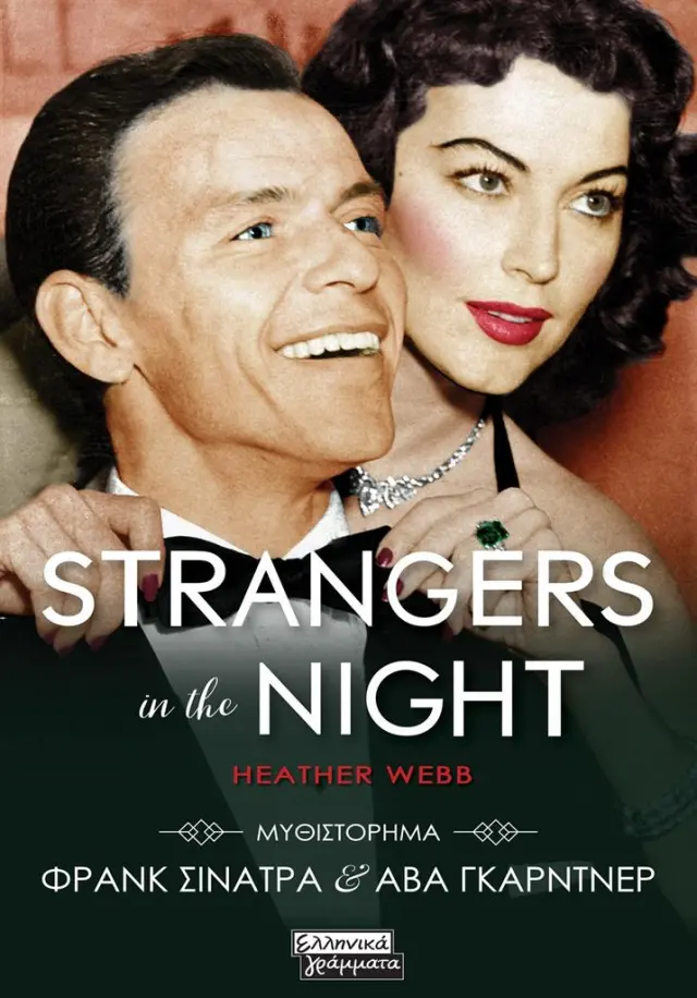 Strangers in the night / Heather Webb (Ελληνικά Γράμματα)
