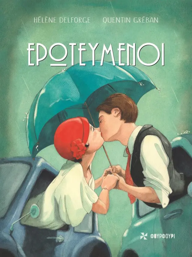Ερωτευμένοι / Helène Delforge (ΦΟΥΡΦΟΥΡΙ)