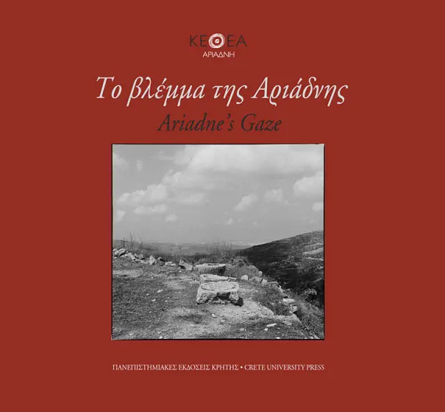 ΤΟ ΒΛΕΜΜΑ ΤΗΣ ΑΡΙΑΔΝΗΣ / ARIADNE'S GAZE (δίγλωσση έκδοση - ελληνικά & αγγλικά)