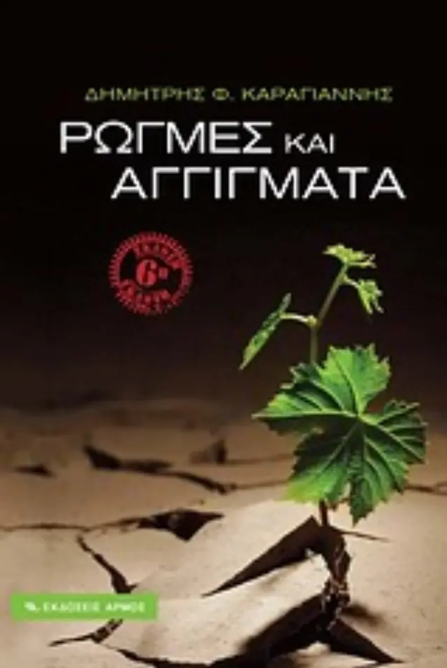 Ρωγμές και αγγίγματα - Εξαντλημένο