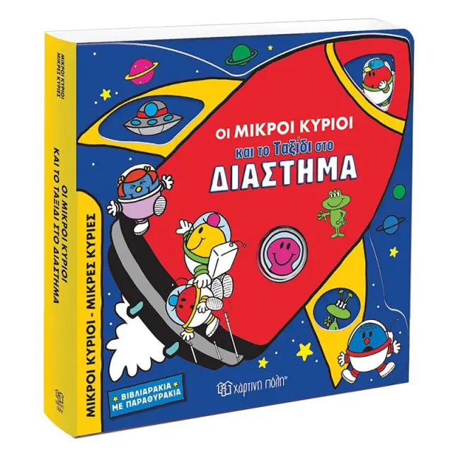 ΟΙ ΜΙΚΡΟΙ ΚΥΡΙΟΙ ΚΑΙ ΤΟ ΤΑΞΙΔΙ ΣΤΟ ΔΙΑΣΤΗΜΑ ΒΙΒΛΙΑΡΑΚΙΑ ΜΕ ΠΑΡΑΘΥΡΑΚΙΑ