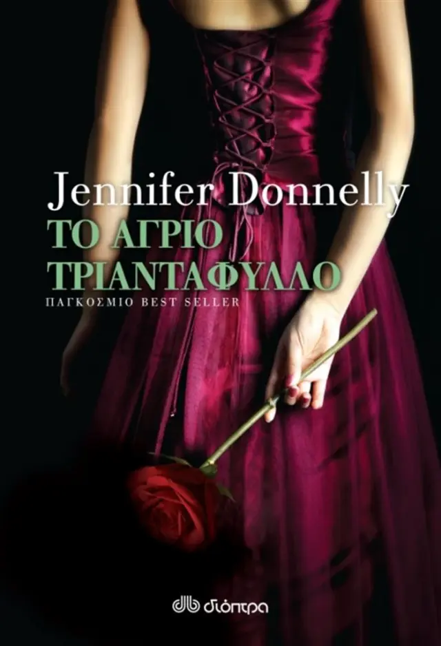 Το άγριο τριαντάφυλλο / Jennifer Donnelly (Διόπτρα)