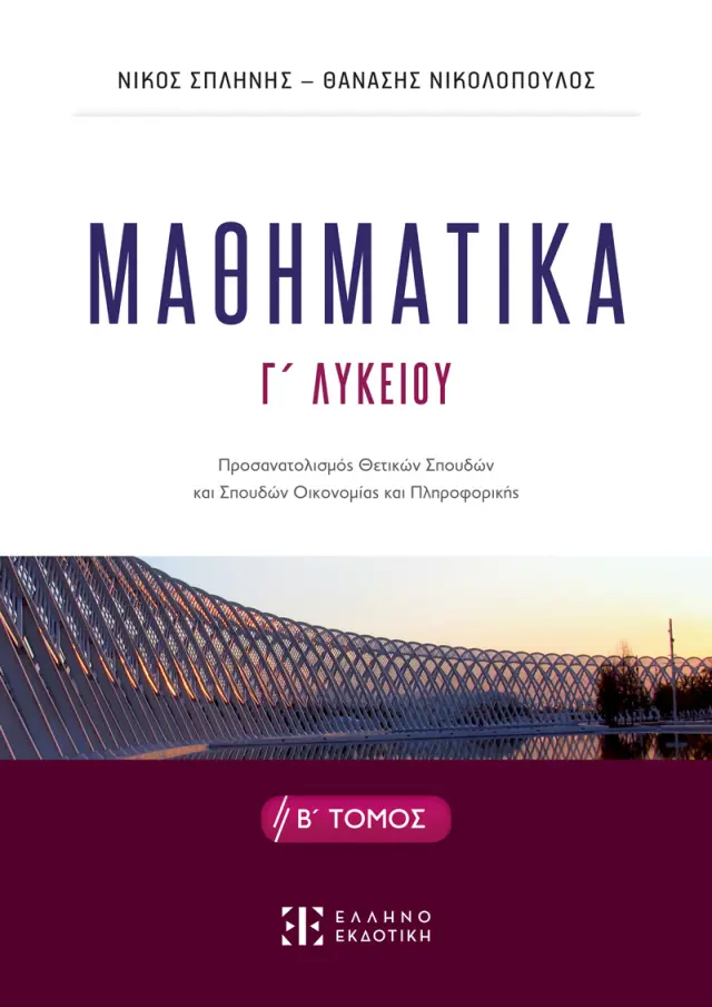 Μαθηματικά Γ΄ Λυκείου - Β΄ Τόμος